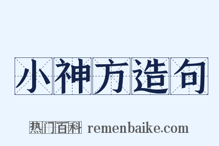 小神方造句是什么意思的图片